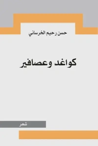 كواغد وعصافير  3000 دينار